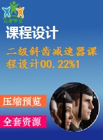 二級斜齒減速器課程設計00.22%1.1%240%150%210