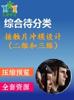 接觸片沖模設計（二維和三維）