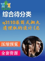 q3110滾筒式拋丸清理機(jī)的設(shè)計(jì)(總裝、滾筒及傳動(dòng)機(jī)構(gòu)設(shè)計(jì))