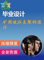 礦用液壓支架的設計