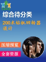 200米鉆機(jī)回轉(zhuǎn)器設(shè)計