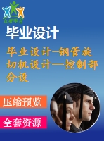 畢業(yè)設(shè)計-鋼管旋切機(jī)設(shè)計—控制部分設(shè)計（含全套資料）