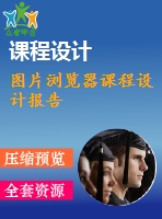 圖片瀏覽器課程設(shè)計(jì)報告