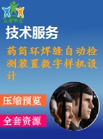 藥筒環(huán)焊縫自動檢測裝置數(shù)字樣機設(shè)計