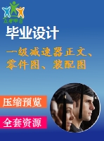 一級(jí)減速器正文、零件圖、裝配圖