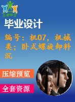 編號：機07，機械類；臥式螺旋卸料沉降離心機設計