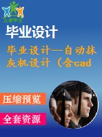 畢業(yè)設(shè)計(jì)--自動抹灰機(jī)設(shè)計(jì)（含cad圖紙）