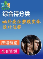 wk外殼注塑模實體設(shè)計過程