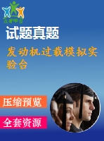 發(fā)動機(jī)過載模擬實(shí)驗(yàn)臺
