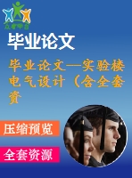 畢業(yè)論文--實驗樓電氣設計（含全套資料）