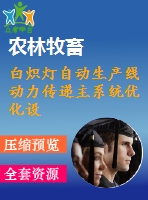 白熾燈自動生產(chǎn)線動力傳遞主系統(tǒng)優(yōu)化設(shè)計