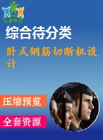 臥式鋼筋切斷機(jī)設(shè)計(jì)