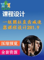 一級圓柱直齒減速器課程設(shè)計(jì)281.9%1.6%400%245
