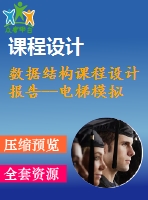 數(shù)據(jù)結(jié)構(gòu)課程設(shè)計報告--電梯模擬