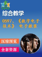 0597、《數(shù)字電子技術(shù)》 電子教案