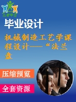 機(jī)械制造工藝學(xué)課程設(shè)計(jì)---“法蘭盤(pán)”零件的機(jī)械加工工藝規(guī)程及工藝裝備設(shè)計(jì)（含圖紙）