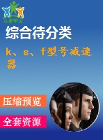 k、s、f型號減速器
