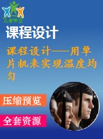 課程設(shè)計---用單片機來實現(xiàn)溫度均勻控制的系統(tǒng)