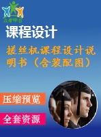 搓絲機課程設計說明書（含裝配圖）