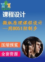 微機(jī)原理課程設(shè)計(jì)--用8051控制步進(jìn)電機(jī)驅(qū)動的玩具小車
