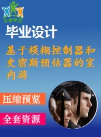 基于模糊控制器和史密斯預估器的室內(nèi)游泳池水溫控制系統(tǒng)設計【中文3160字】