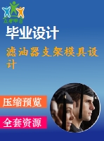 濾油器支架模具設計