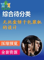無托盒餅干包裝機的設計