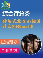 伸縮式露臺雨棚設計含20張cad圖