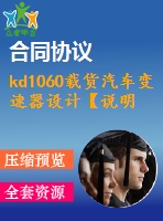 kd1060載貨汽車變速器設(shè)計(jì)【說明書+cad】
