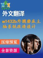 m1432b外圓磨床主軸系統(tǒng)改造設(shè)計(jì)【9張cad圖紙+畢業(yè)論文+開(kāi)題報(bào)告+外文翻譯+任務(wù)書】