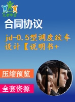 jd-0.5型調(diào)度絞車設(shè)計【說明書+cad】