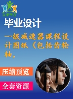 一級減速器課程設(shè)計(jì)圖紙（包括齒輪軸，機(jī)座，整體裝配圖）