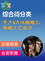 年產(chǎn)6萬噸醋酸乙烯酯工藝設(shè)計