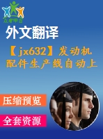 【jx632】發(fā)動(dòng)機(jī)配件生產(chǎn)線自動(dòng)上料系統(tǒng)設(shè)計(jì)【11張cad圖紙+開題報(bào)告+任務(wù)書+外文翻譯+論文】【機(jī)械畢業(yè)設(shè)計(jì)論文】【通過答辯】