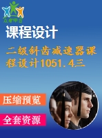 二級斜齒減速器課程設(shè)計(jì)1051.4三套