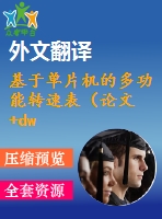 基于單片機的多功能轉速表（論文+dwg圖紙+開題報告+外文翻譯+英文文獻）