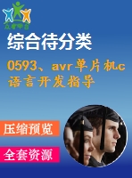0593、avr單片機(jī)c語言開發(fā)指導(dǎo)
