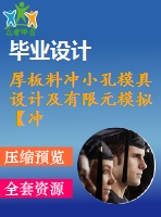 厚板料沖小孔模具設(shè)計(jì)及有限元模擬【沖壓?！俊編roe三維】【16張cad圖紙】