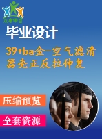 39+ba金-空氣濾清器殼正反拉伸復(fù)合模設(shè)計(論文+dwg圖紙)
