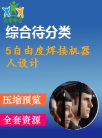 5自由度焊接機器人設計