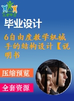 6自由度教學(xué)機(jī)械手的結(jié)構(gòu)設(shè)計(jì)【說明書+cad】