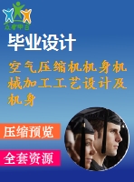 空氣壓縮機(jī)機(jī)身機(jī)械加工工藝設(shè)計(jì)及機(jī)身銑三斜面專用機(jī)床設(shè)計(jì)【4張cad圖紙和說(shuō)明書】