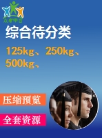 125kg、250kg、500kg、1000kg電動(dòng)葫蘆外形圖