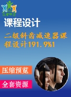 二級斜齒減速器課程設計191.9%1.3%300%109%103