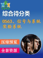 0563、信號(hào)與系統(tǒng)實(shí)驗(yàn)系統(tǒng)