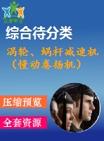渦輪、蝸桿減速機（慢動卷揚機）