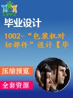 1002-“包裝機對切部件”設(shè)計【畢業(yè)論文+cad圖紙】【機械全套資料】