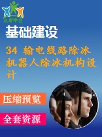 34 輸電線路除冰機器人除冰機構(gòu)設(shè)計
