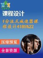 f分流式減速器課程設計4185%220