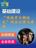 “呢格男女潮流包”網(wǎng)店運(yùn)營與建設(shè) 